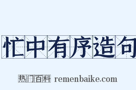 忙中有序造句是什么意思的图片